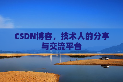 CSDN博客，技术人的分享与交流平台