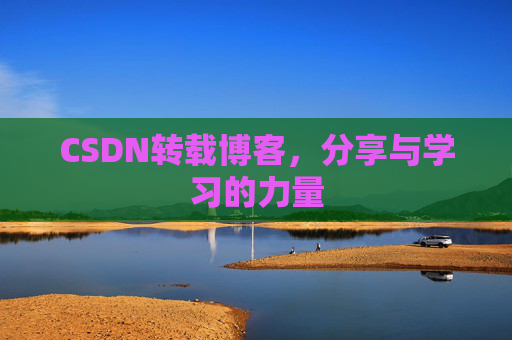CSDN转载博客，分享与学习的力量