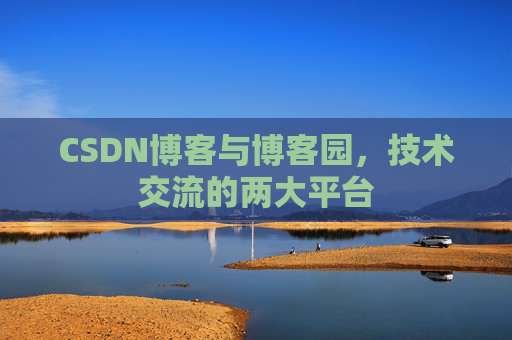 CSDN博客与博客园，技术交流的两大平台